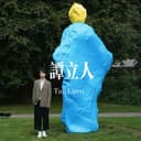 谭立人 cover