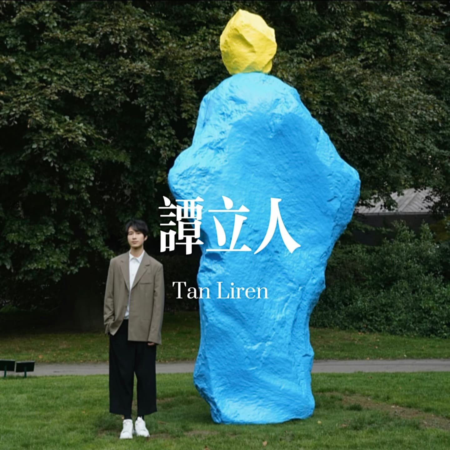 谭立人 cover image