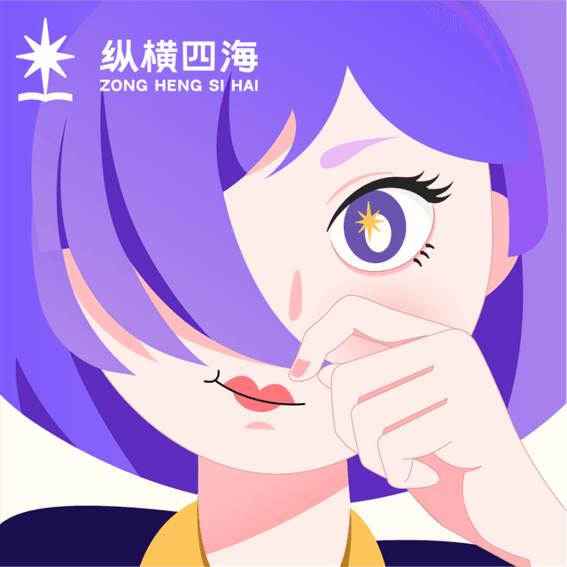纵横四海 封面