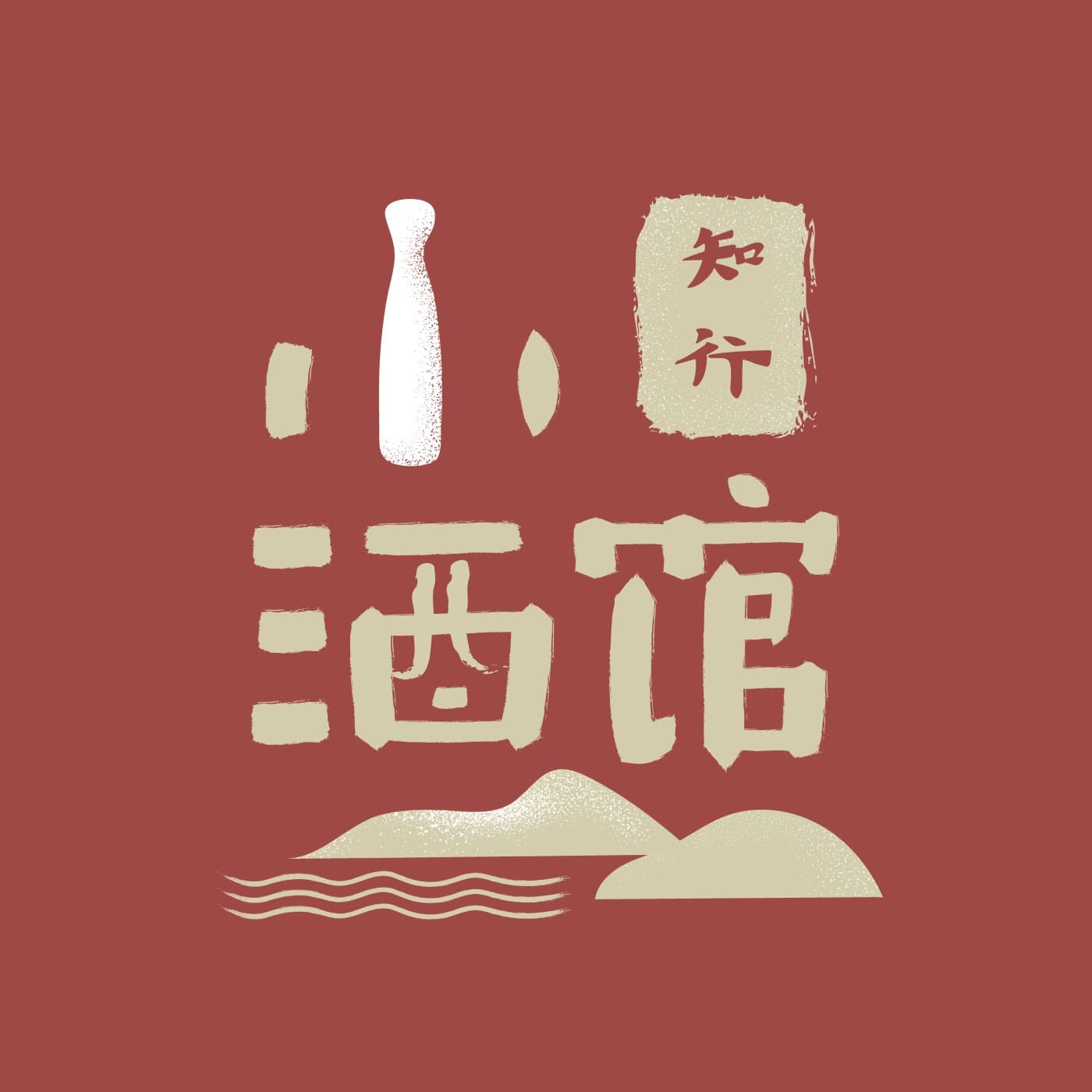 知行小酒馆 cover image