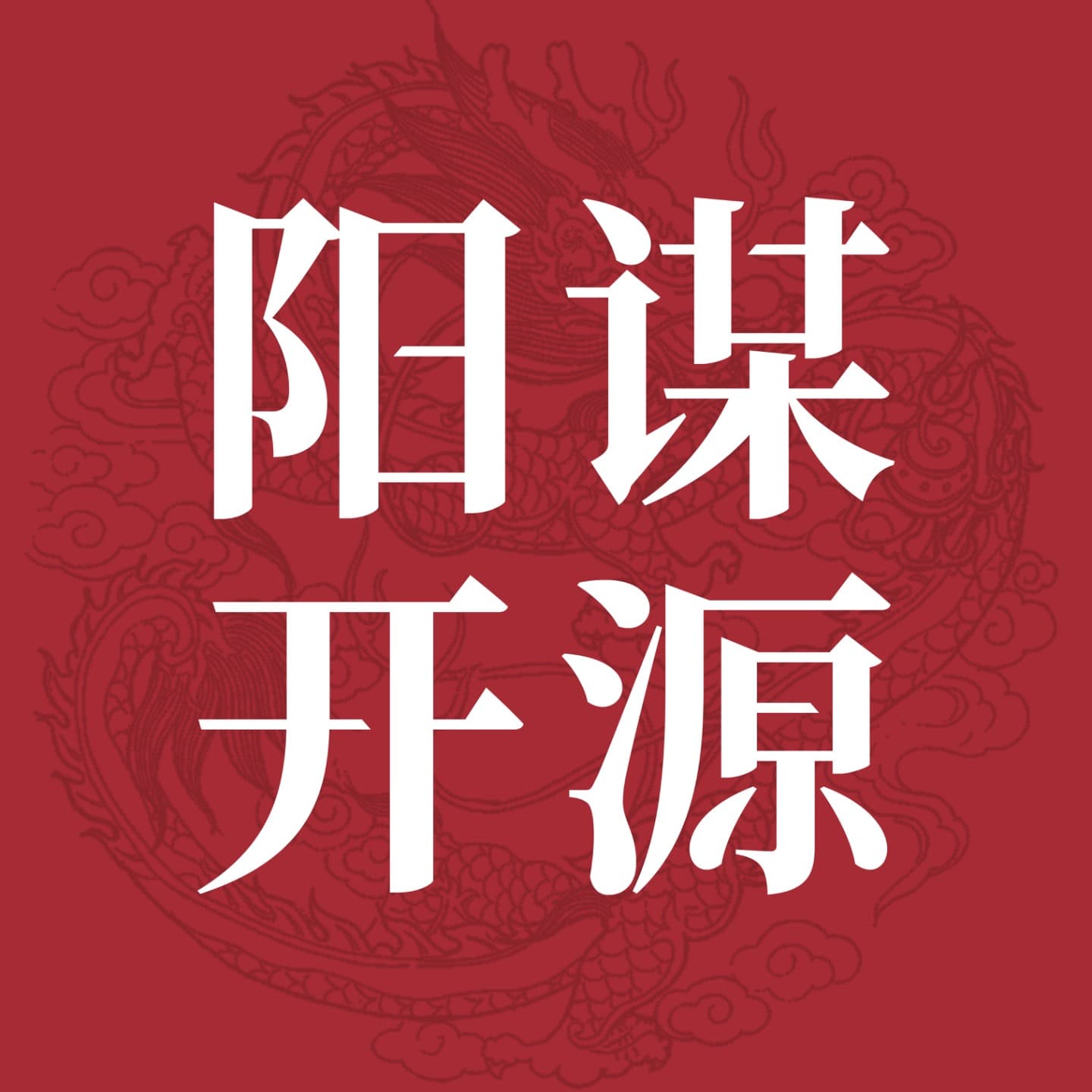 阳谋开源 cover image