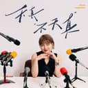 天真不天真 cover
