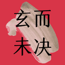 玄而未决 cover