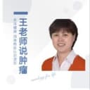 王老师说肿瘤|关注健康|消除癌症认识误区 cover