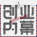 创业内幕 Startup Insider cover