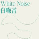 白噪音 | 学习 | 工作 | 助眠 cover