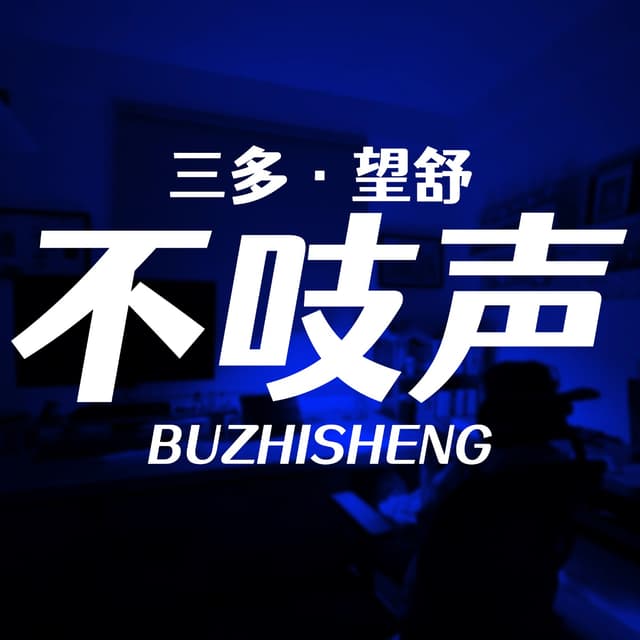 不吱声 封面