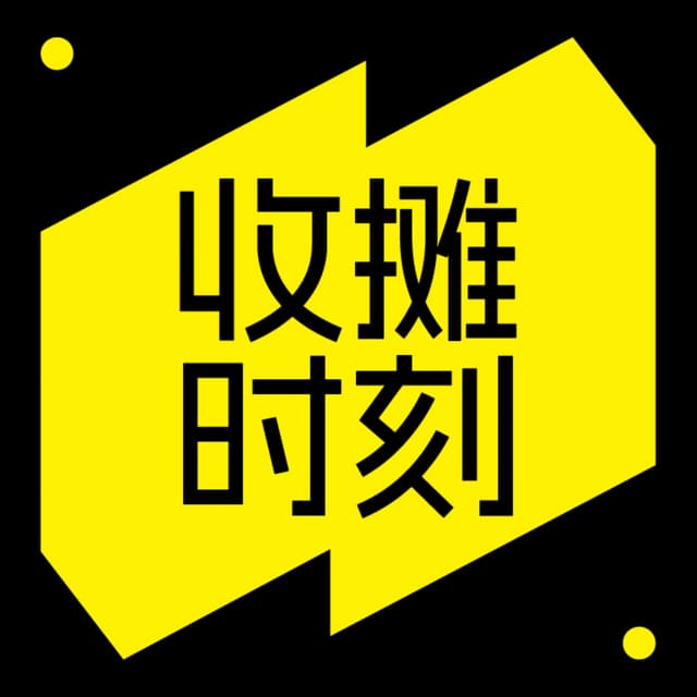 收摊时刻 封面