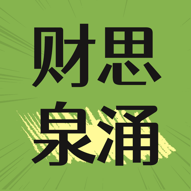 财思泉涌 封面